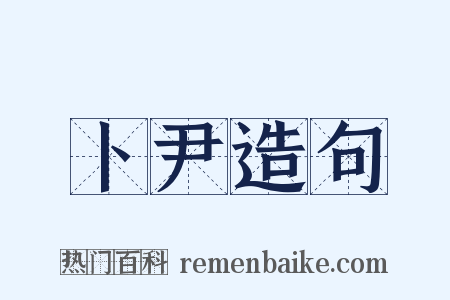 卜尹造句是什么意思的图片